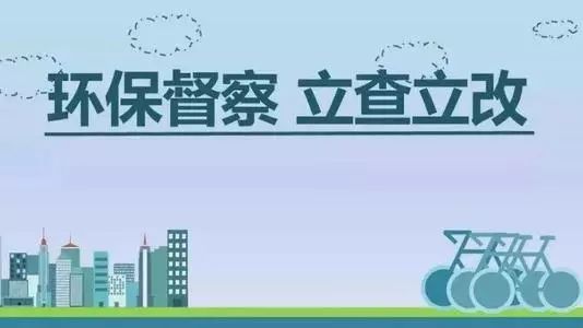 生態(tài)環(huán)境部加急！25個省及直轄市即將開展2019年度強化督查！附常見違法行為及整改措施