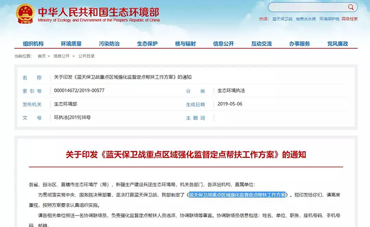 生態(tài)環(huán)境部：安排300 個左右工作組開展藍天保衛(wèi)戰(zhàn)強化監(jiān)督定點幫扶！每15天為一輪次，壓茬交接