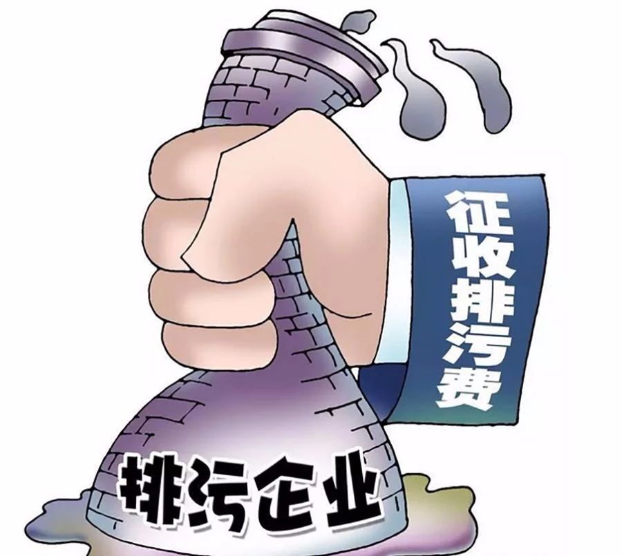 干貨！深入解讀我國(guó)VOCs 排污收費(fèi)試點(diǎn)情況及存在問(wèn)題