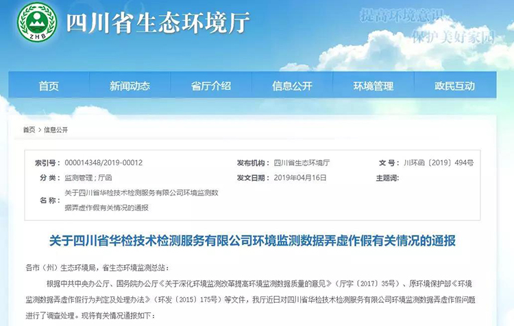 抽查檢測(cè)報(bào)告16份，6份涉嫌監(jiān)測(cè)數(shù)據(jù)弄虛作假，四川省生態(tài)環(huán)境廳通報(bào)