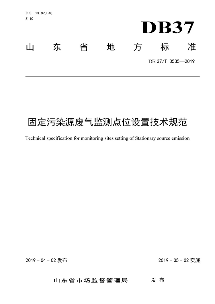 廢氣監(jiān)測(cè)點(diǎn)位如何設(shè)置？ 山東 ：固定污染源廢氣監(jiān)測(cè)點(diǎn)位設(shè)置技術(shù)規(guī)范